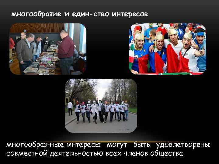 многообразие и един ство интересов многообраз ные интересы могут быть удовлетворены совместной деятельностью всех