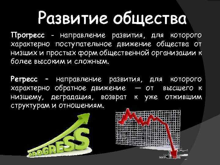 Развитие общества Прогресс - направление развития, для которого характерно поступательное движение общества от низших