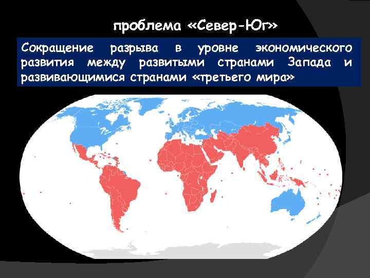 проблема «Север-Юг» Сокращение разрыва названию, о чем идет речь? Предположите по в уровне экономического