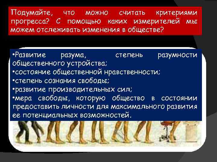 Подумайте, что можно считать критериями прогресса? С помощью каких измерителей мы можем отслеживать изменения