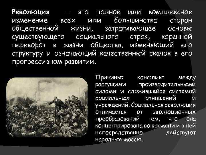 Революция это. Социальная революция. Социальная революция презентация. Примеры социальных революций в истории. Социальная революция это в истории.