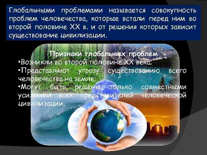 Глобальными проблемами называется совокупность Какие проблемы и почему люди стали называть проблем человечества, которые