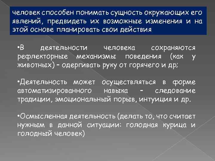 человек способен понимать сущность окружающих его явлений, предвидеть их возможные изменения и на этой