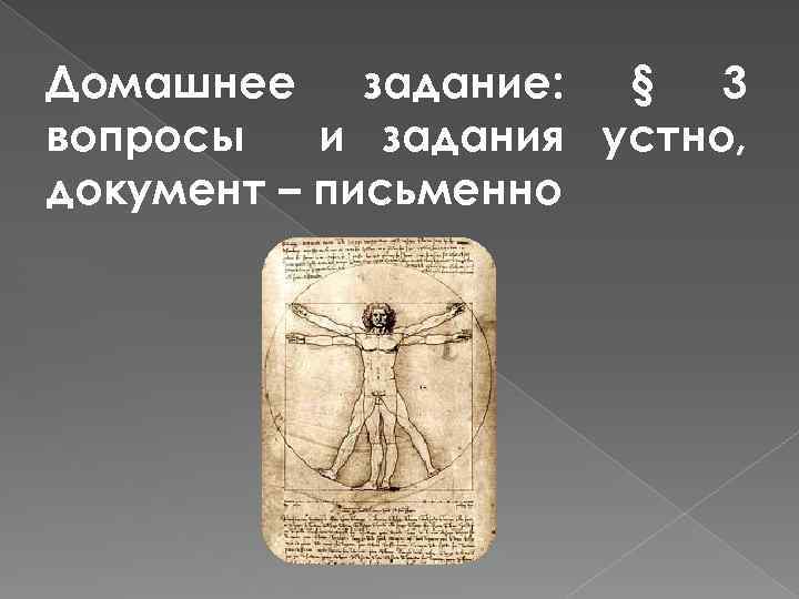 Домашнее задание: § 3 вопросы и задания устно, документ – письменно 