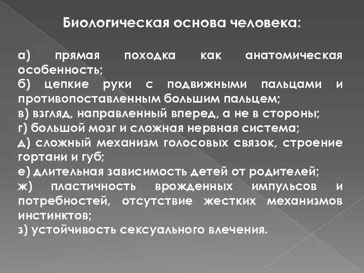 Биологическая основа человека: а) прямая походка как анатомическая особенность; б) цепкие руки с подвижными
