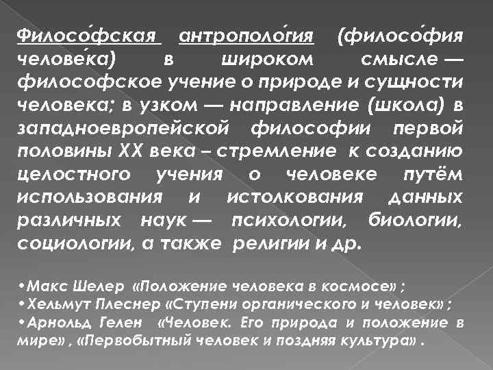 Филосо фская антрополо гия (филосо фия челове ка) в широком смысле — философское учение