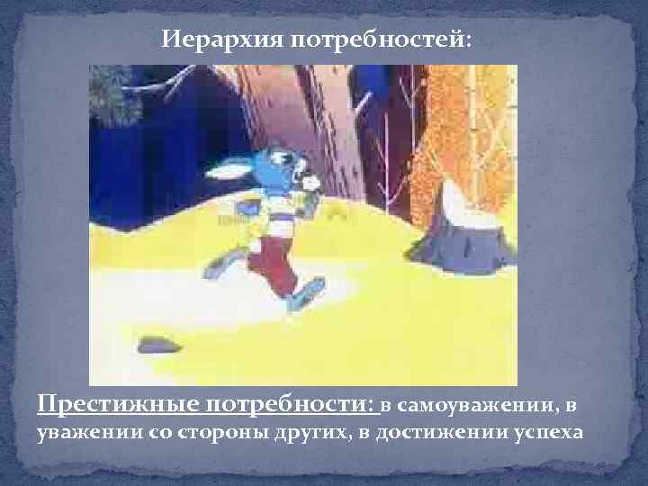 Иерархия потребностей: Престижные потребности: в самоуважении, в уважении со стороны других, в достижении успеха