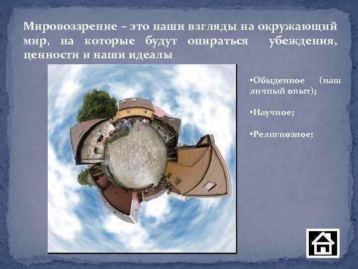 Мировоззрение – это наши взгляды на окружающий мир, на которые будут опираться убеждения, ценности