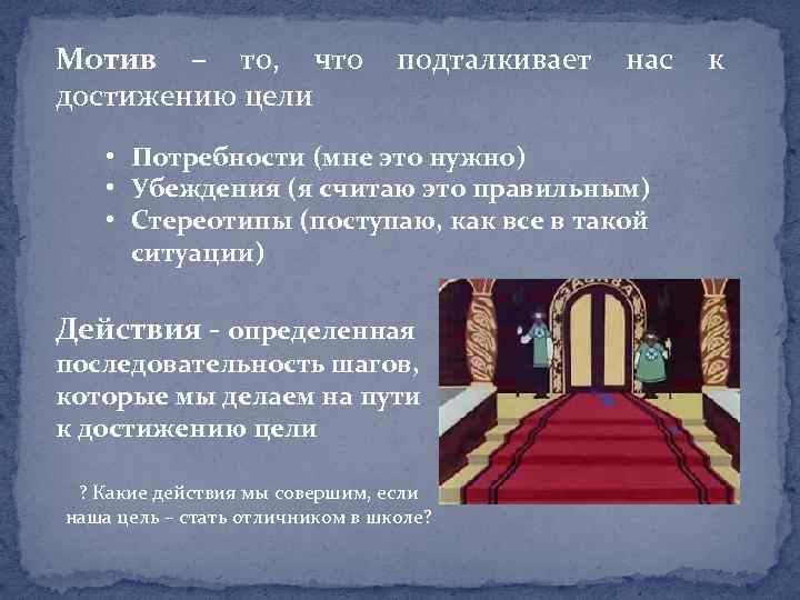 Мотив – то, что достижению цели подталкивает нас • Потребности (мне это нужно) •