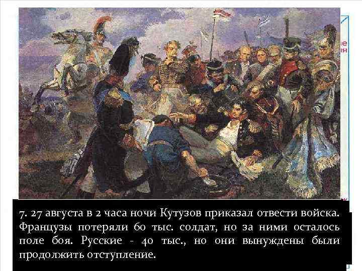 3. Неавгуста ожесточенное рейд 4. 27 Вменеечто вотбилинапряжениеразыгралось на Курганной высоте, где 6. Французы