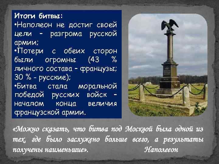 Итоги битвы: • Наполеон не достиг своей цели – разгрома русской армии; • Потери