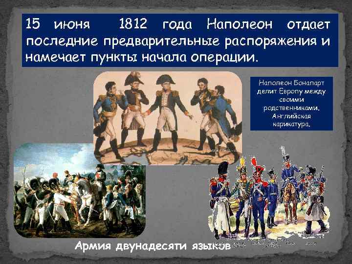 15 июня 1812 года Наполеон отдает последние предварительные распоряжения и намечает пункты начала операции.