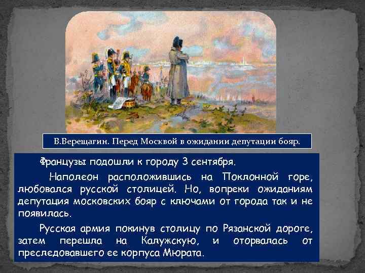 В. Верещагин. Перед Москвой в ожидании депутации бояр. Французы подошли к городу 3 сентября.