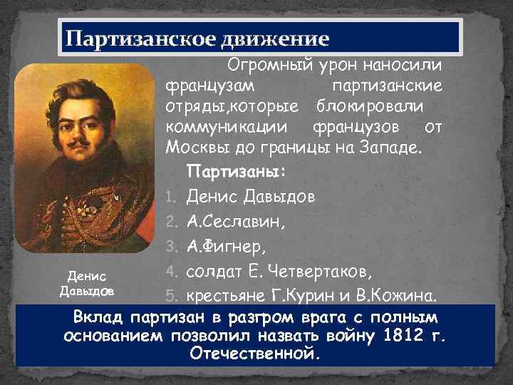 Партизанское движение Огромный урон наносили французам партизанские отряды, которые блокировали коммуникации французов от Москвы