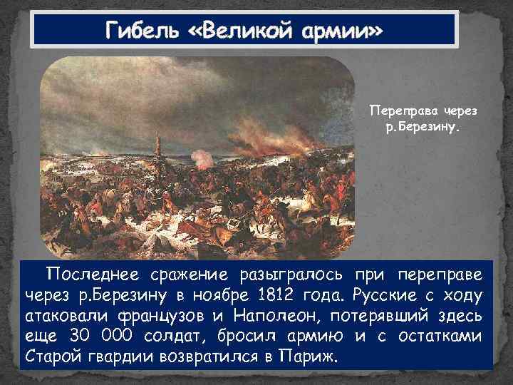 Гибель «Великой армии» Переправа через р. Березину. Последнее сражение разыгралось при переправе через р.