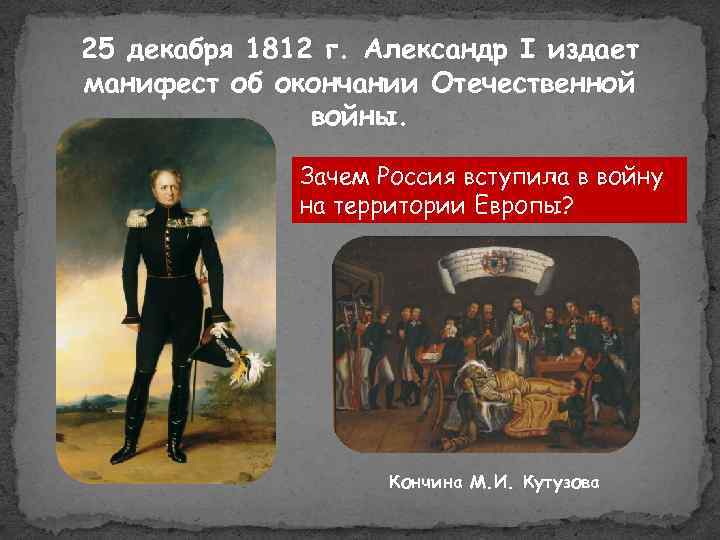 25 декабря 1812 г. Александр I издает манифест об окончании Отечественной войны. Зачем Россия