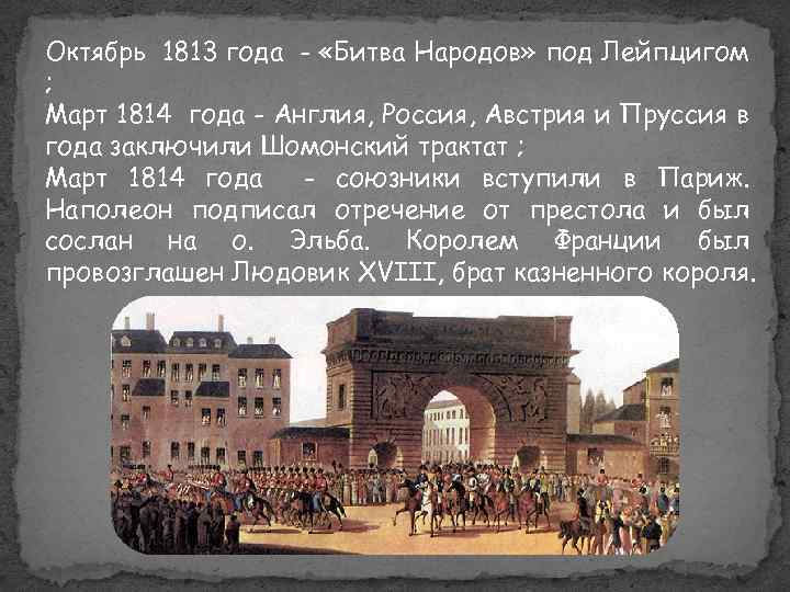 Октябрь 1813 года - «Битва Народов» под Лейпцигом ; Март 1814 года - Англия,