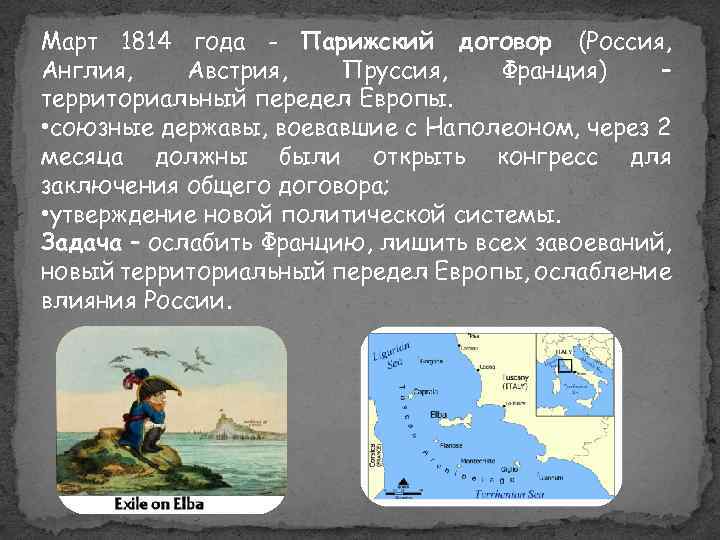 Парижский договор 1814