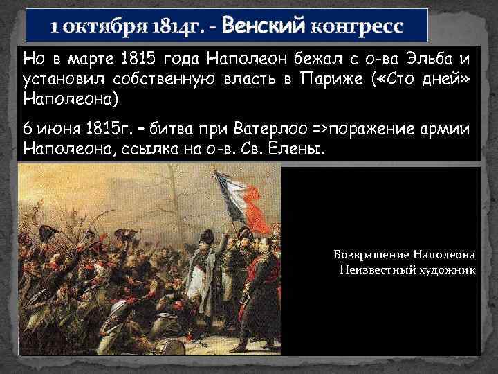 1 октября 1814 г. - Венский конгресс Но в марте 1815 года Наполеон бежал