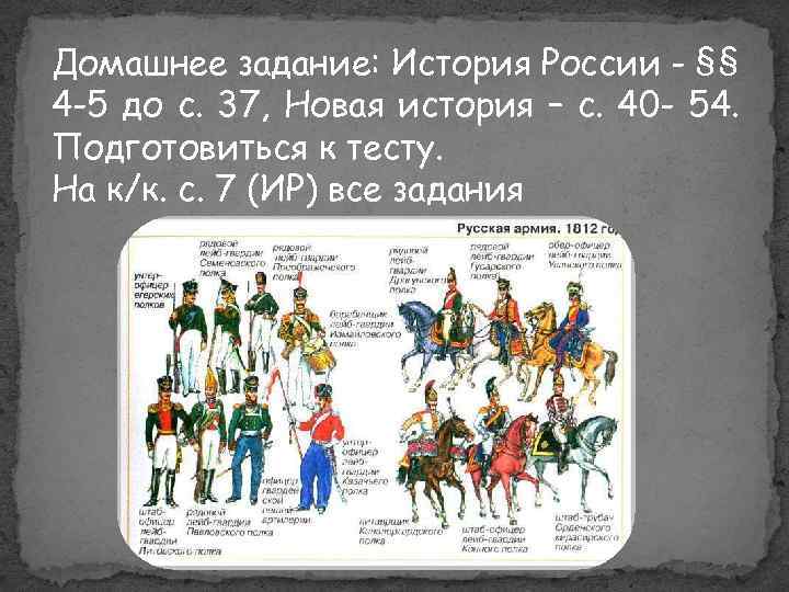 Домашнее задание: История России - §§ 4 -5 до с. 37, Новая история –