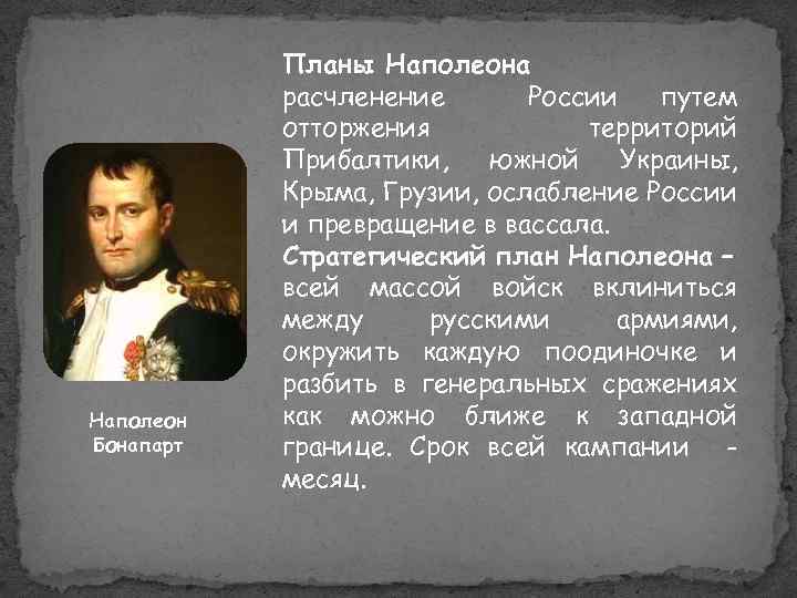 Наполеон Бонапарт Планы Наполеона расчленение России путем отторжения территорий Прибалтики, южной Украины, Крыма, Грузии,