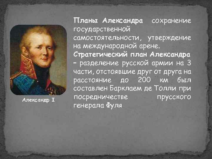 Александр I Планы Александра сохранение государственной самостоятельности, утверждение на международной арене. Стратегический план Александра