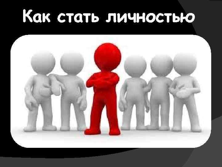 Как стать личностью 