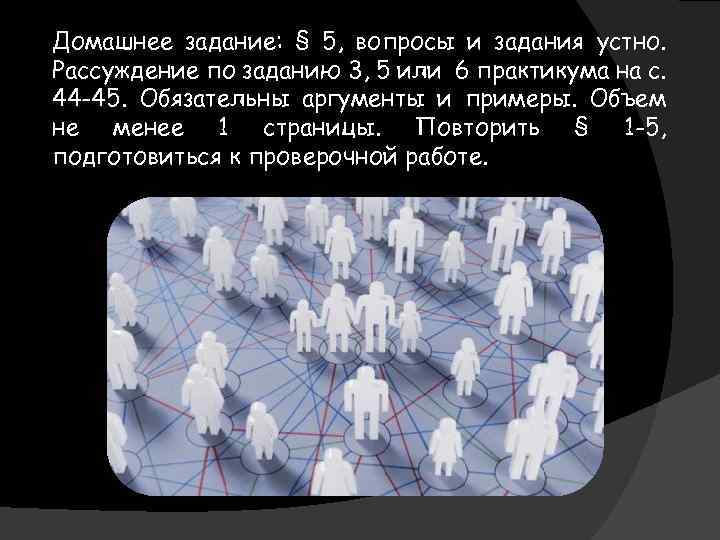 Домашнее задание: § 5, вопросы и задания устно. Рассуждение по заданию 3, 5 или