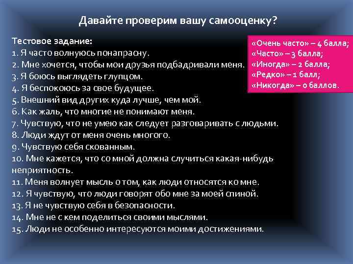 Давайте проверим вашу самооценку? Тестовое задание: «Очень часто» – 4 балла; 1. Я часто