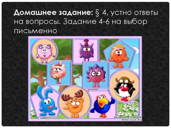 Домашнее задание: § 4, устно ответы на вопросы. Задание 4 -6 на выбор письменно