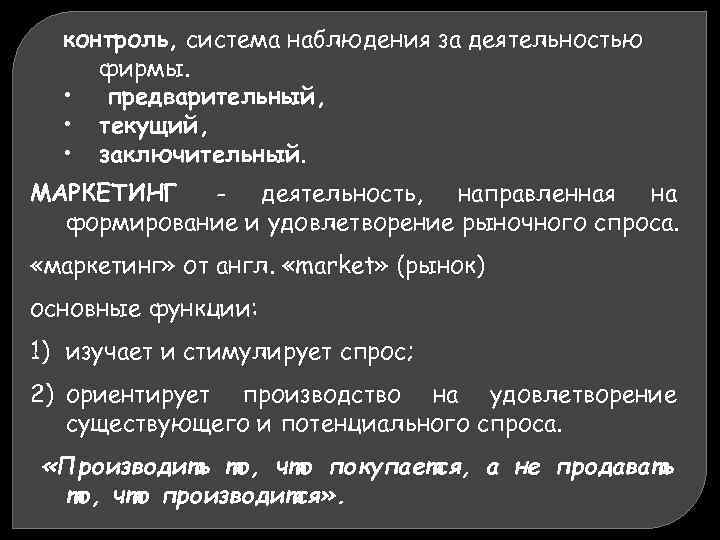 контроль, система наблюдения за деятельностью фирмы. • предварительный, • текущий, • заключительный. МАРКЕТИНГ -