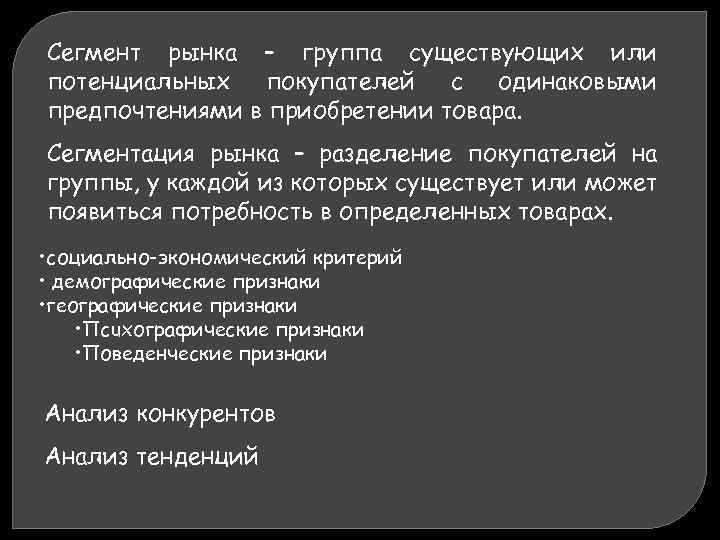 Сегмент рынка – группа существующих или потенциальных покупателей с одинаковыми предпочтениями в приобретении товара.