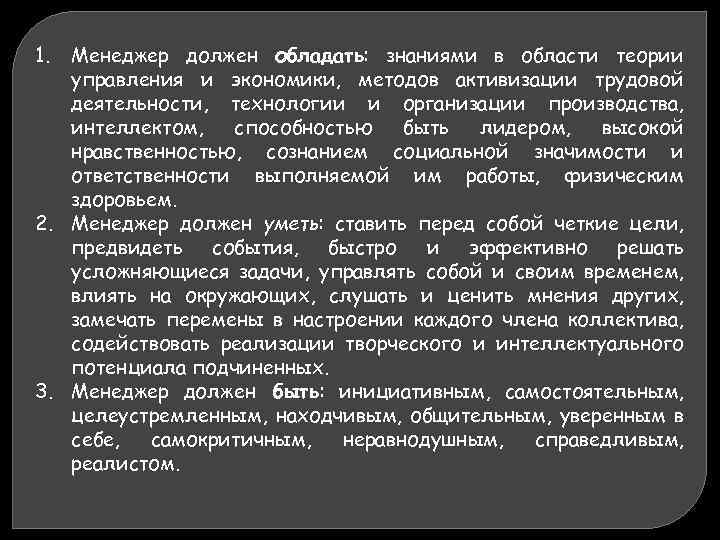 1. Менеджер должен обладать: знаниями в области теории управления и экономики, методов активизации трудовой