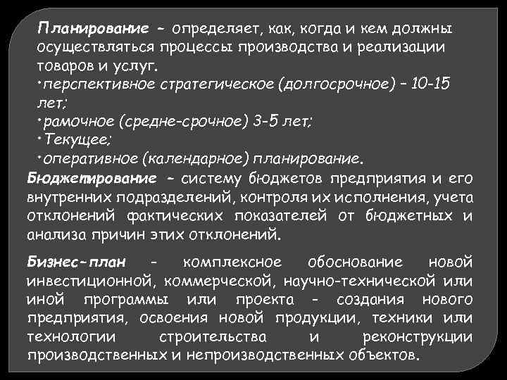 Планирование - определяет, как, когда и кем должны осуществляться процессы производства и реализации товаров