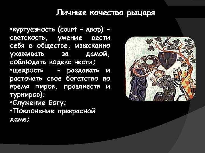 Личные качества рыцаря • куртуазность (court – двор) светскость, умение вести себя в обществе,