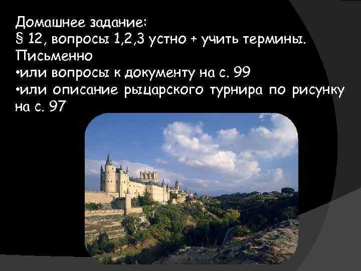 Домашнее задание: § 12, вопросы 1, 2, 3 устно + учить термины. Письменно •