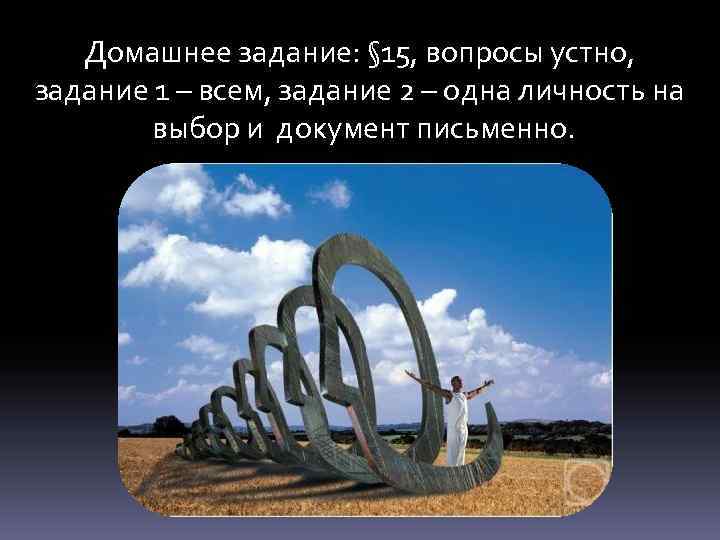 Домашнее задание: § 15, вопросы устно, задание 1 – всем, задание 2 – одна