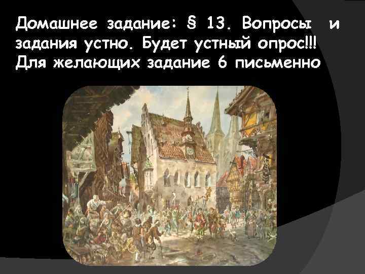 Домашнее задание: § 13. Вопросы и задания устно. Будет устный опрос!!! Для желающих задание