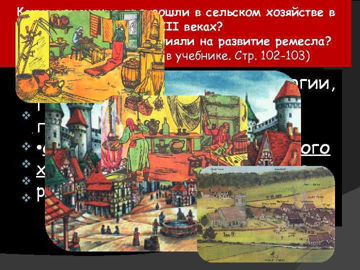 Какие изменения произошли в сельском хозяйстве в XI-XIII веках? Как эти изменения повлияли на