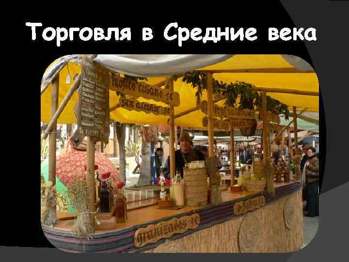 Торговля в Средние века 