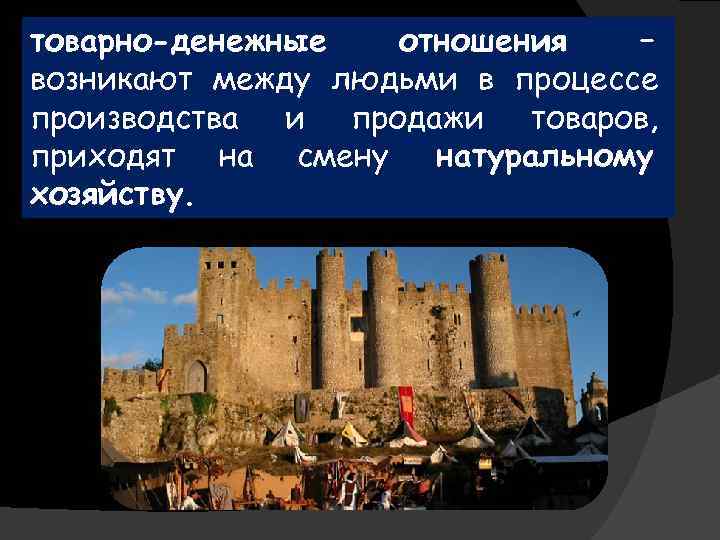 товарно-денежные отношения – возникают между людьми в процессе производства и продажи товаров, приходят на