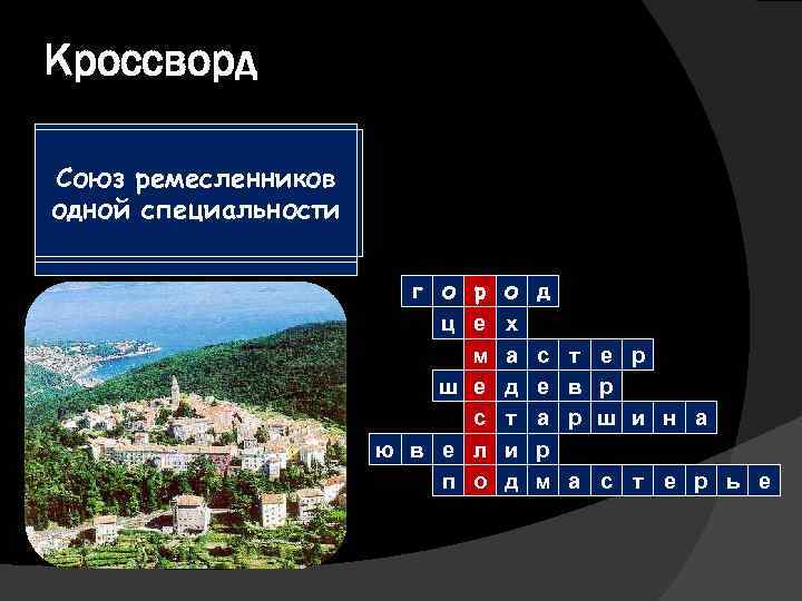 Кроссворд Ему пришлось 8 лет Именно в ремесла Центр учениках, ходить это должен Еще