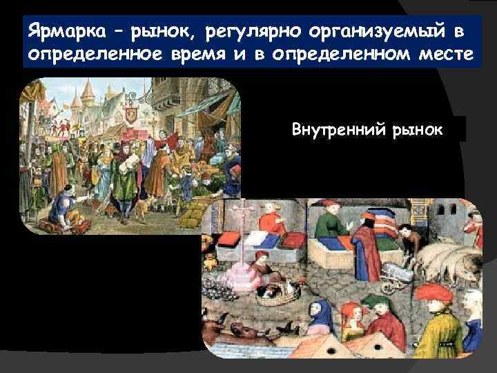 Ярмарка – рынок, регулярно организуемый в определенное время и в определенном месте Внутренний рынок