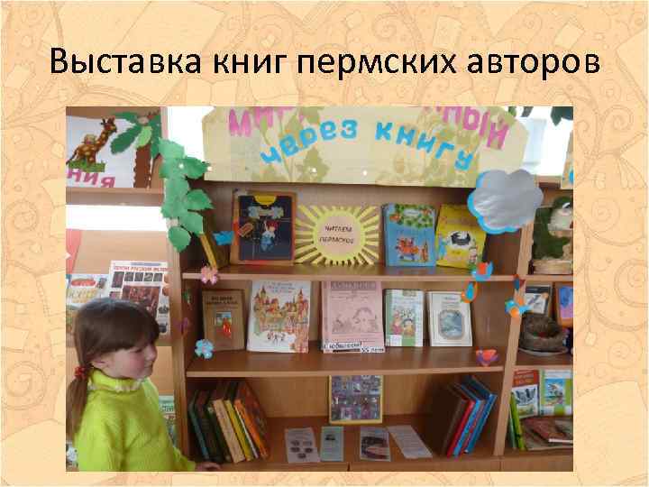 Выставка книг пермских авторов 