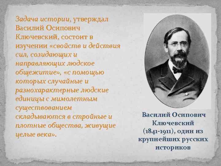 Задача истории, утверждал Василий Осипович Ключевский, состоит в изучении «свойств и действия сил, созидающих