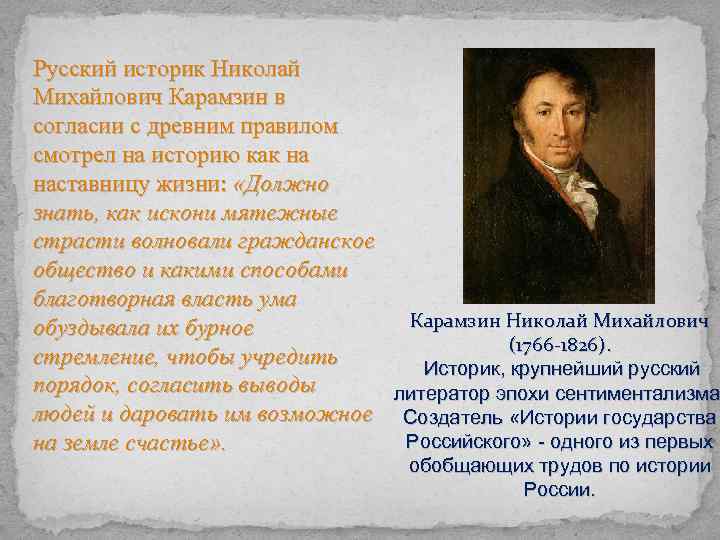 Русский историк Николай Михайлович Карамзин в согласии с древним правилом смотрел на историю как