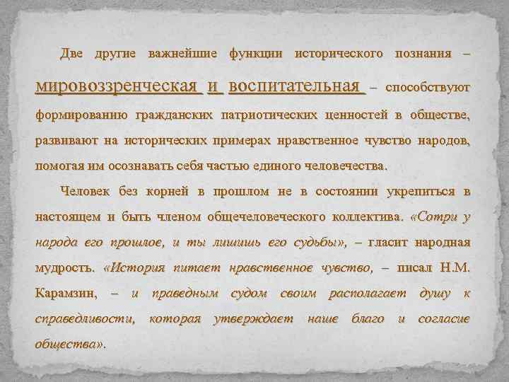 Две другие важнейшие функции исторического познания – мировоззренческая и воспитательная – способствуют формированию гражданских