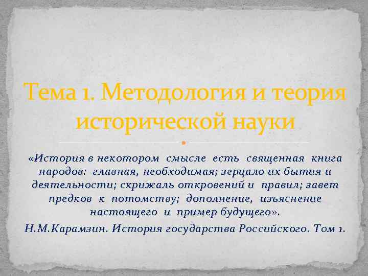 Тема 1. Методология и теория исторической науки «История в некотором смысле есть священная книга