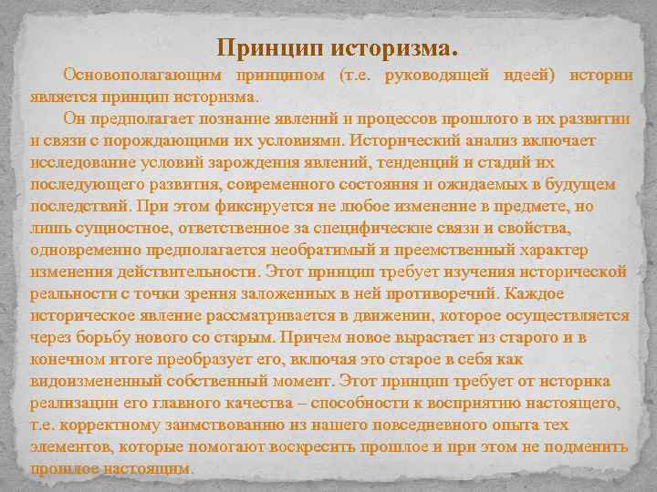 Принцип историзма. Основополагающим принципом (т. е. руководящей идеей) истории является принцип историзма. Он предполагает