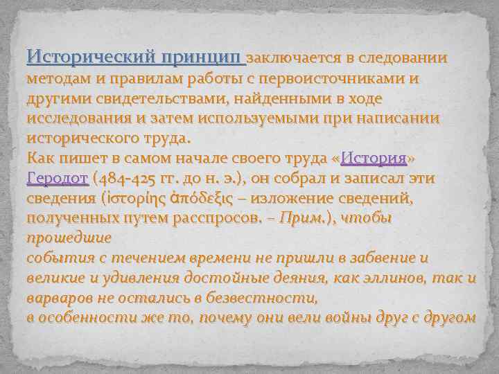 Исторический принцип заключается в следовании методам и правилам работы с первоисточниками и другими свидетельствами,